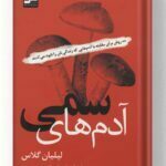 کتاب آدم های سمی نشر نسل نو اندیش