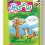 کتاب کار ریاضی اول دبستان خیلی سبز