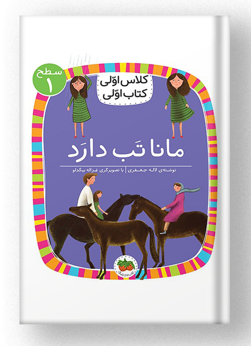 کلاس اولی، کتاب اولی؛ مانا تب دارد افق کلاس اولی، کتاب اولی؛ مانا تب دارد افق