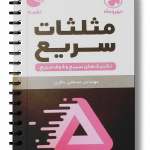 مثلثات سریع لقمه مهروماه