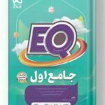 کتاب جامع اول ابتدایی EQ گاج