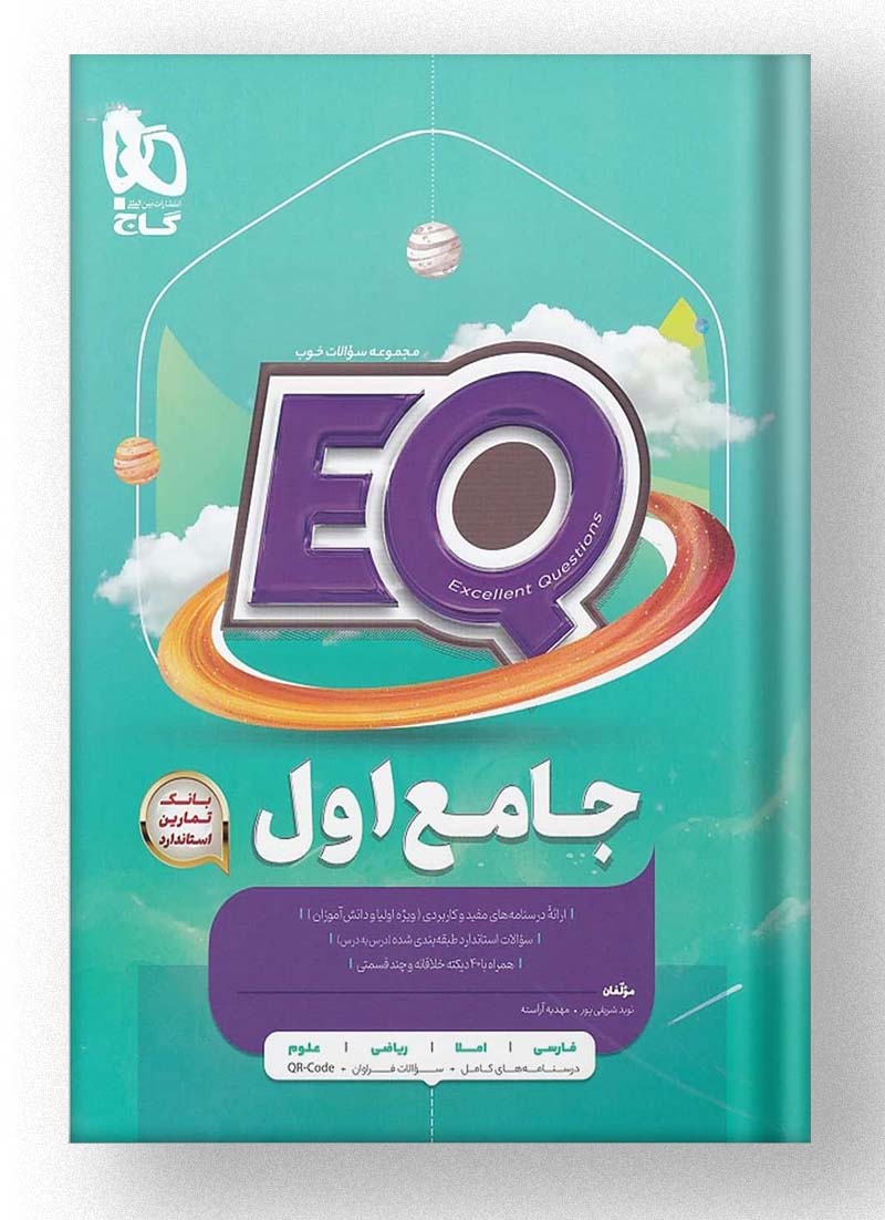 کتاب جامع اول ابتدایی EQ گاج کتاب جامع اول ابتدایی EQ گاج