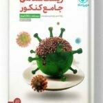 زیست شناسی جامع کنکور مهروماه