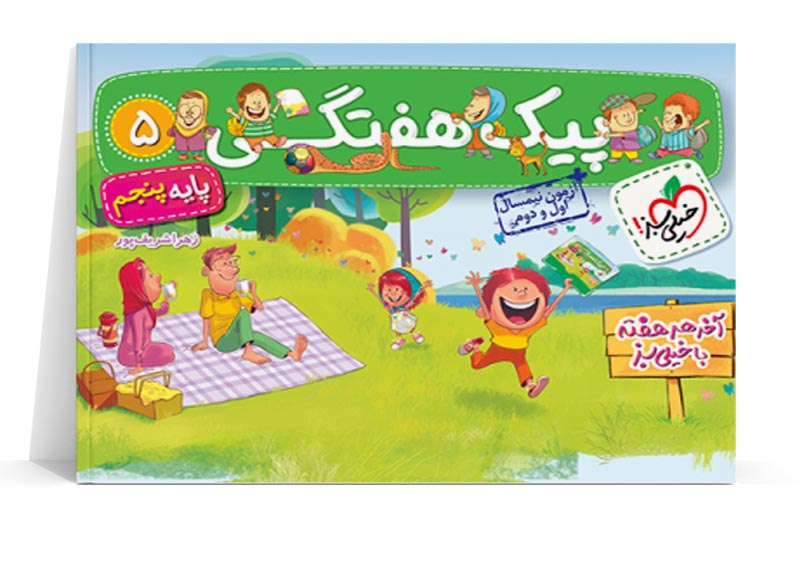 پیک هفتگی پایه پنجم خیلی سبز پیک هفتگی پایه پنجم خیلی سبز