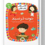 کلاس اولی، کتاب اولی؛ توت در سبد افق