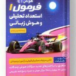هوش فرازمینی ET فرمول یک هوش زبانی پنجم و ششم گامی تا فرزانگان