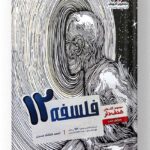 فلسفه دوازدهم هدف دار مشاوران