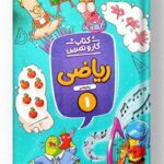 کتاب کار و تمرین ریاضی اول ابتدایی منتشران