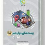 زیست شناسی دوازدهم میکرو گاج