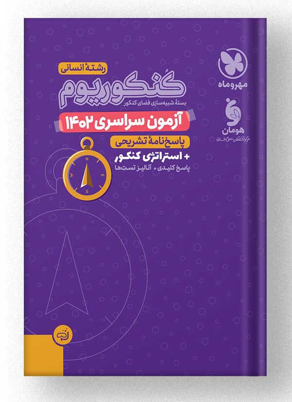 دفترچه کنکور سراسری انسانی 1402 با پاسخ تشریحی مهروماه دفترچه کنکور سراسری انسانی 1402 با پاسخ تشریحی مهروماه