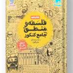 کتابنامه فلسفه و منطق واقعا جامع کنکور مهروماه