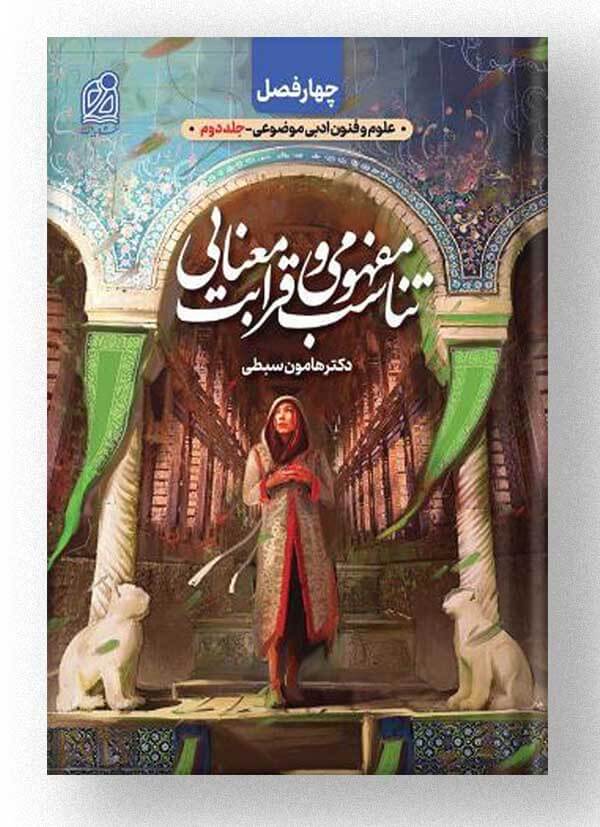 تناسب مفهومی و قرابت معنایی دریافت تناسب مفهومی و قرابت معنایی دریافت