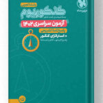 دفترچه کنکور سراسری تجربی 1402 با پاسخ تشریحی مهروماه