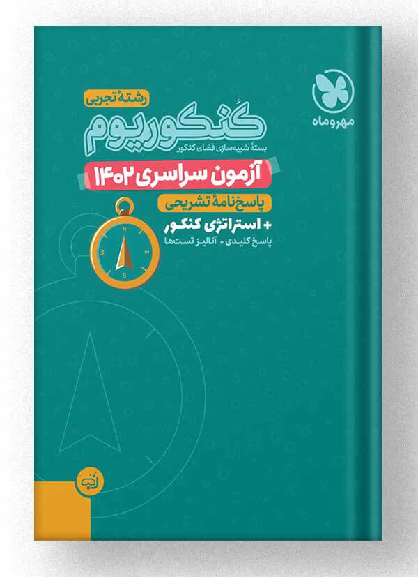 دفترچه کنکور سراسری تجربی 1402 با پاسخ تشریحی مهروماه دفترچه کنکور سراسری تجربی 1402 با پاسخ تشریحی مهروماه