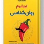 تیزشیم روان شناسی انسانی مشاوران آموزش