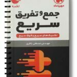 جمع و تفریق سریع لقمه مهروماه