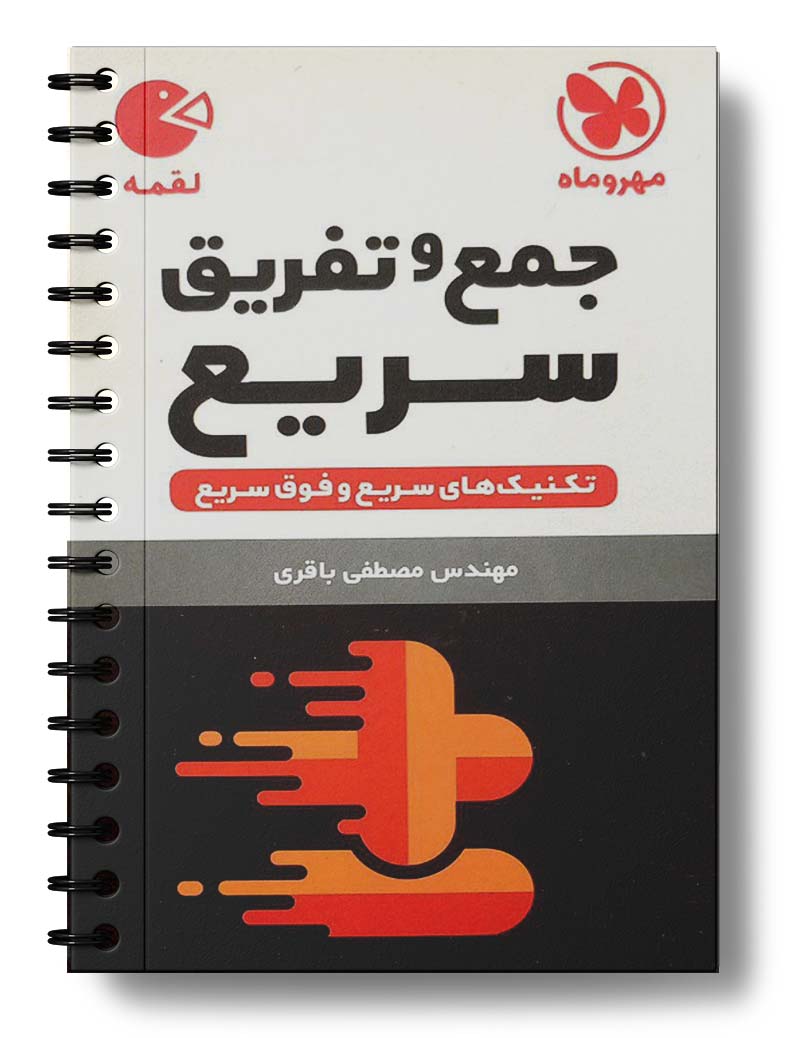 جمع و تفریق سریع لقمه مهروماه جمع و تفریق سریع لقمه مهروماه
