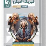 کتاب فیزیک دوازدهم تجربی جلد 1 میکرو طبقه بندی گاج
