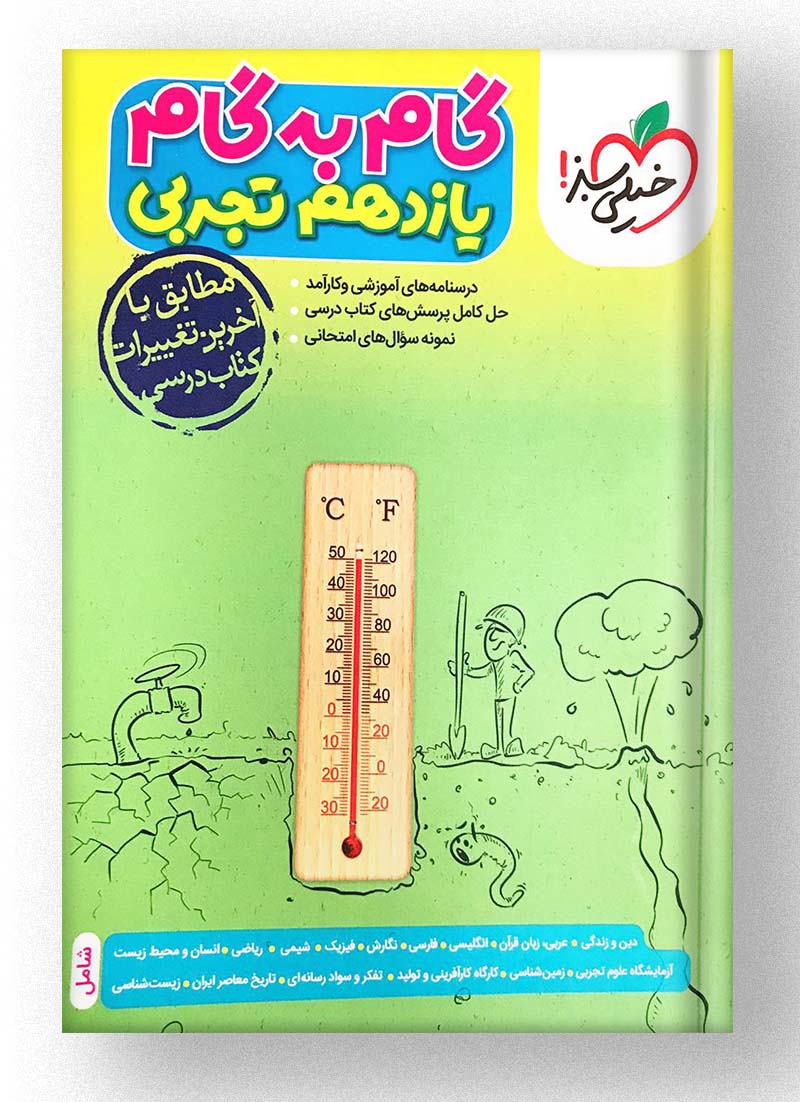 گام به گام یازدهم تجربی خیلی سبز گام به گام یازدهم تجربی خیلی سبز