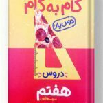 گام به گام درس یار هفتم منتشران