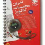 تمرین محاسبات کنکورز مهروماه
