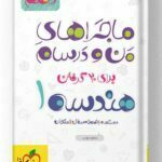 ماجراهای من و درسام هندسه دهم خیلی سبز