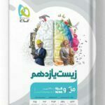 زیست شناسی یازدهم تجربی میکرو گاج