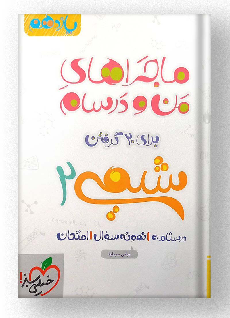 ماجراهای من و درسام شیمی یازدهم خیلی سبز ماجراهای من و درسام شیمی یازدهم خیلی سبز
