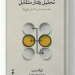 کتاب تحلیل رفتار متقابل