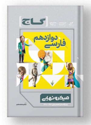 فارسی دوازدهم سری میکرو نهایی