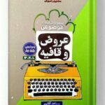 عروض و قافیه کنکور مشاوران آموزش