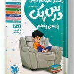 گام به گام درس پک پنجم مهروماه