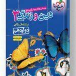 دین و زندگی دوازدهم انسانی خیلی سبز