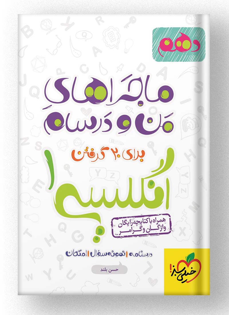 ماجراهای من و درسام انگلیسی دهم خیلی سبز ماجراهای من و درسام انگلیسی دهم خیلی سبز