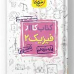 کتاب کار فیزیک یازدهم تجربی خیلی سبز