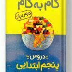 گام به گام درس یار دروس پنجم ابتدایی منتشران