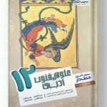 علوم و فنون ادبی دوازدهم هدف دار مشاوران