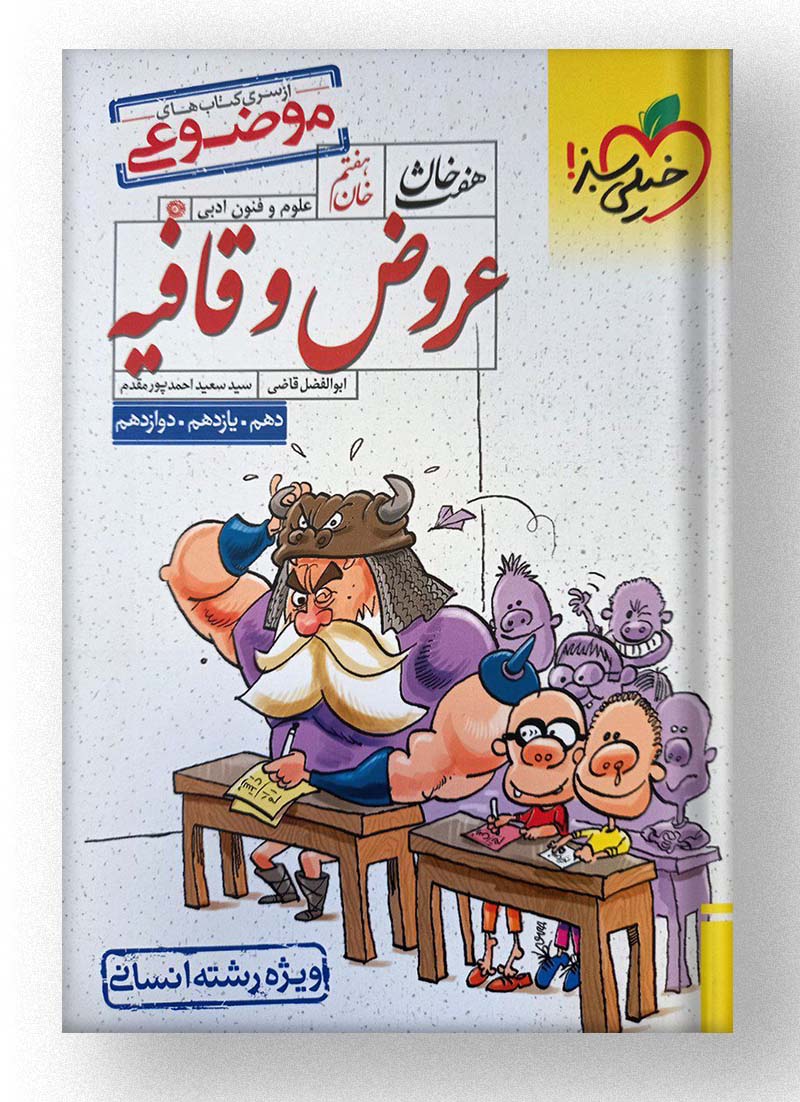 عروض و قافیه انسانی خیلی سبز عروض و قافیه انسانی خیلی سبز
