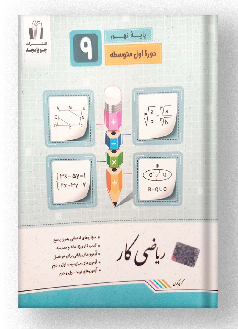 ریاضی کار پایه نهم جویامجد ریاضی کار پایه نهم جویامجد