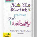 ماجراهای من و درسام ریاضی و آمار دهم انسانی خیلی سبز