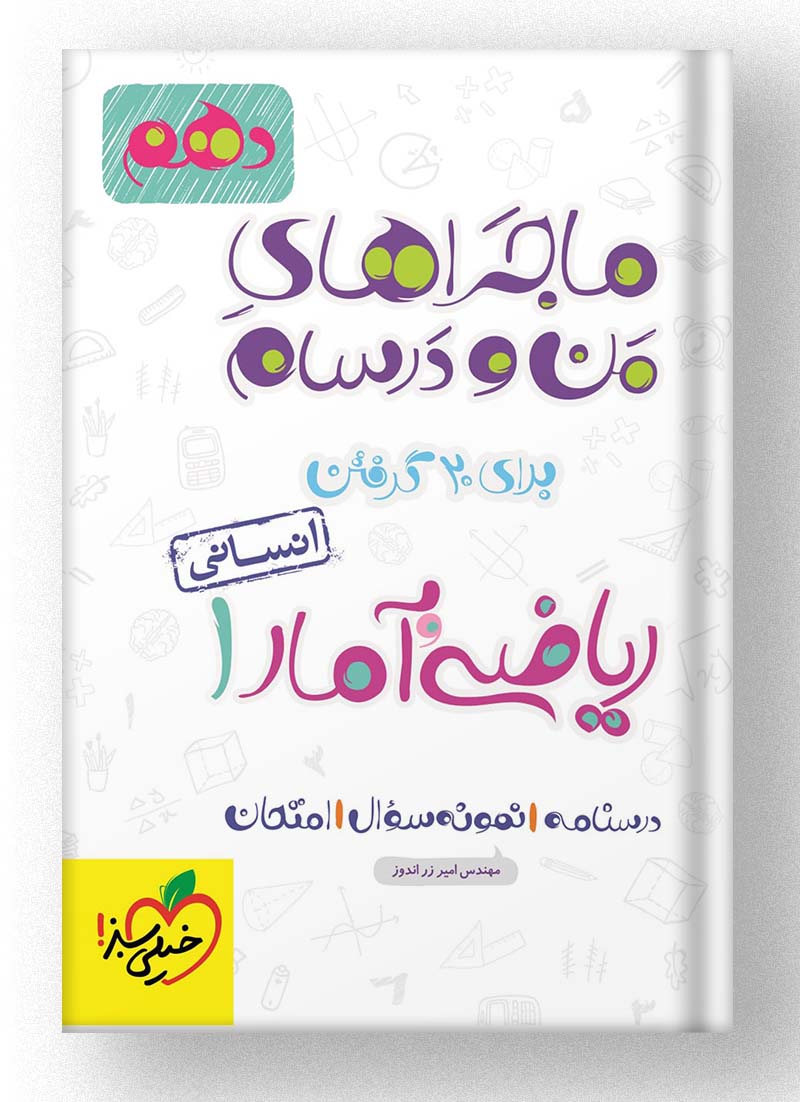 ماجراهای من و درسام ریاضی و آمار دهم انسانی خیلی سبز ماجراهای من و درسام ریاضی و آمار دهم انسانی خیلی سبز