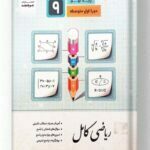 ریاضی کامل پایه نهم جویامجد