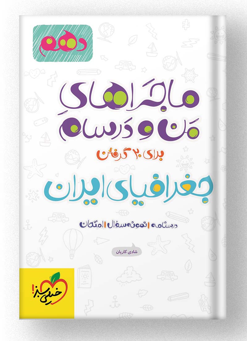 ماجراهای من و درسام جغرافیای ایران دهم خیلی سبز ماجراهای من و درسام جغرافیای ایران دهم خیلی سبز