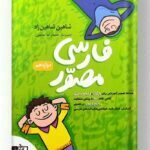 فارسی مصور دوازدهم تخته سیاه