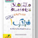 ماجراهای من و درسام فیزیک دهم ریاضی خیلی سبز