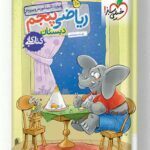 کتاب کار ریاضی پنجم دبستان خیلی سبز