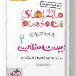 ماجراهای من و درسام زیست شناسی یازدهم خیلی سبز