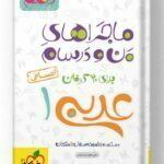 ماجراهای من و درسام عربی دهم انسانی خیلی سبز