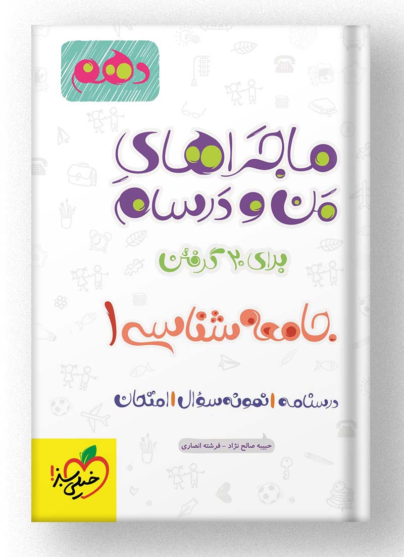 ماجراهای من و درسام جامعه شناسی دهم خیلی سبز ماجراهای من و درسام جامعه شناسی دهم خیلی سبز