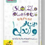 ماجراهای من و درسام دین و زندگی دهم خیلی سبز